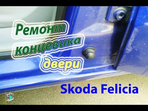 Профилактика концевика двери - Skoda Felicia 1.3i