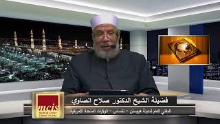 محاضرة لفضيلة الدكتور صلاح الصاوي - اضاءات قرآنية 14 متابعة في آية يساء تفسيرها