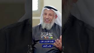 إقبال الشباب على طلب العلم - عثمان الخميس