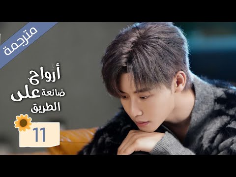 زوجة تعود من الموت و تنتقم من زوجها الذي يخونها مع صديقتها المقربة 11 ( ارواح ضائعة على الطريق )