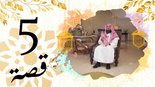 برنامج قصة الحلقة ( 5 ) الشيخ نبيل العوضي قصة مسطح بن أثاثة