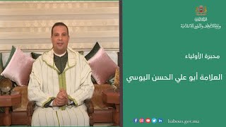 العلامة أبو علي الحسن اليوسي