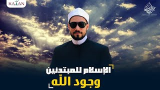 الإسلام للمبتدئين | ١- وجود الله | عبدالله رشدي - abdullah rushdy