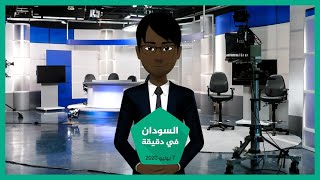 شاهد | نشرة أخبار السودان في دقيقة لهذا اليوم 07/07/2020