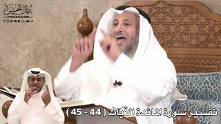 13 - تفسير سورة المائدة الآيات ( 44 - 45 ) - عثمان الخميس