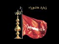 زيارة عاشوراء الملا عبدالحي قمبر