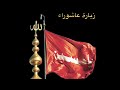 زيارة عاشوراء الملا عبدالحي قمبر