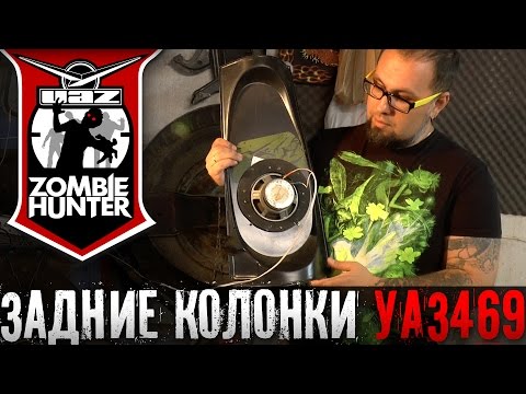 Музыка в УАЗ 469: Тыловая акустика