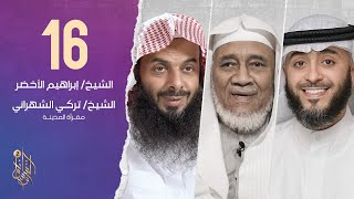 الحلقة السادسة عشر برنامج وسام القرآن الموسم الثاني  | الشيخ إبراهيم الأخضر | فهد الكندري