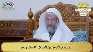 2 - عقوبة النوم عن الصلاة المكتوبة - عثمان الخميس