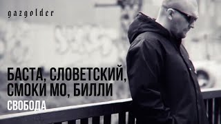 Баста, Словетский, Смоки Мо, Тати, Билли - Свобода