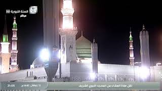 صلاة العشاء و التراويح من المسجد النبوي الشريف 11 / رمضان / 1441 هـ