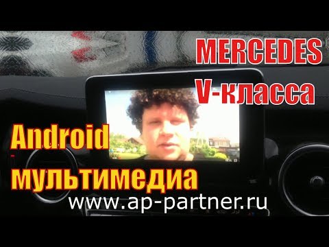 Mercedes V класс. Android мультимедиа