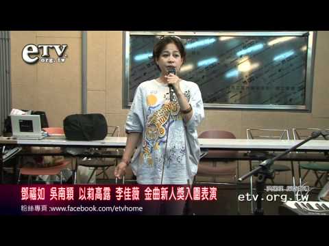 鄧福如吳南穎等人 金曲新人獎入圍表演