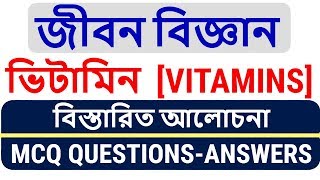 VITAMINS | DEFICIENCY DISEASES | BIOLOGY | PSC মিসলেনিয়াস পরীক্ষা | WEST BENGAL PRIMARY TET | CHSL
