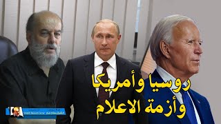 الشيخ بسام جرار | الغزو الروسي لافغانستان وازمة الاعلام الامريكي في الماضي والحاضر