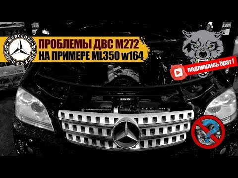 Mercedes M272 V6 проблемы двс на примере ML350 w164
