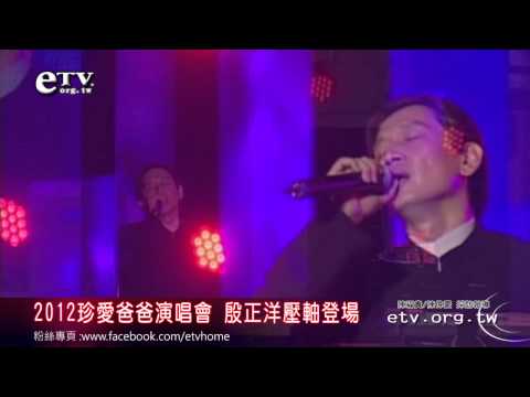 2012珍愛爸爸節