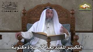 373 - التكبير المقيَّد بعد كلا صلاة مكتوبة - عثمان الخميس