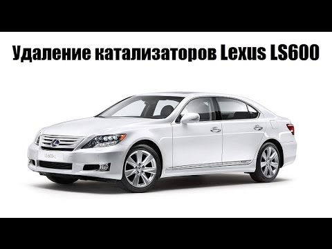 Ремонт и замена катализаторов Lexus LS600 на пламегасители