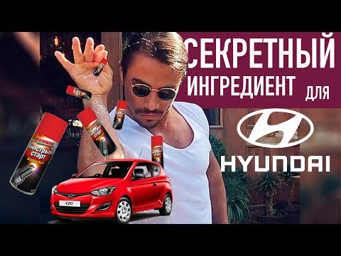 Секретный ингредиент для Hyundai
