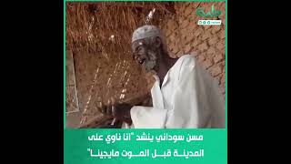 مسن سوداني ينشد 