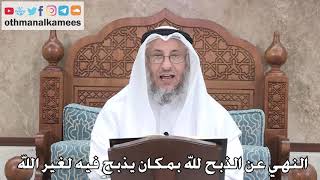 370 - النهي عن الذبح لله بمكان يذبح فيه لغير الله - عثمان الخميس