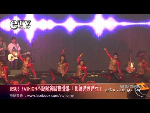 耶穌時尚演唱會