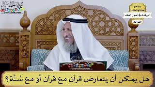 63 - هل يمكن أن يتعارض قرآن مع قرآن أو مع سُنَّة؟ - عثمان الخميس