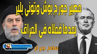 مصير بوش وتوني بليز بعد ما فعلاه بالعراق | الشيخ بسام جرار