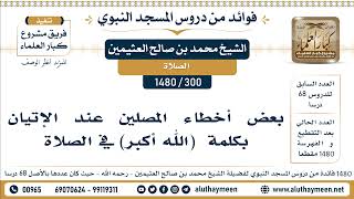 300 -1480] بعض أخطاء المصلين عند الإتيان بكلمة  (الله أكبر) في الصلاة - الشيخ محمد بن صالح العثيمين