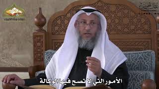 664 - الأمور التي لا تصح فيها الوكالة - عثمان الخميس