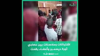 اشتباكات وملاسنات بين مصابي ثورة ديسمبر وأعضاء بقحت داخل المجلس التشريعي