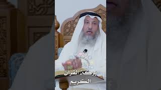 بركة القرآن الكريم  - عثمان الخميس