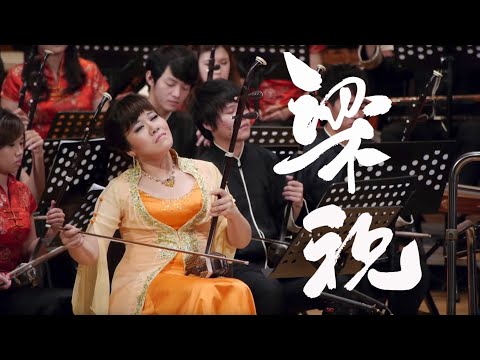 2013 竹塹國樂節 《梁祝》 指揮/閻惠昌 二胡/孫凰 Butterfly Lovers ErHu Concerto - YouTube