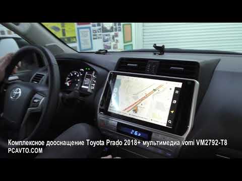 Комплексное дооснащение Toyota Prado 2018+ мультимедиа vomi VM2792-T8
