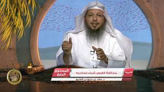 مخالفة الهوى شرف لصاحبه ـ من محاضرات التربية الإسلامية ـ المستوى الرابع 2