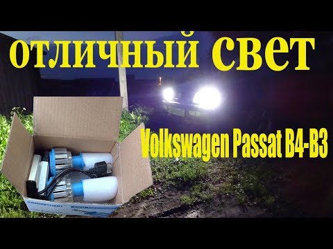Volkswagen Passat B3- B4.КАК Дёшево и легко улучшить ближний свет фар?!
