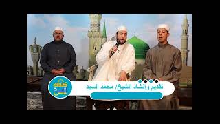 كروان الفتح | ح4 إنشاد الشيخ محمد السيد