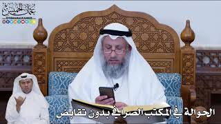 161 - الحوالة في المكتب الصرافي بدون تقابض - عثمان الخميس