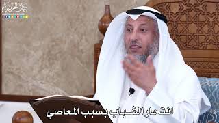 1041 - انتحار الشباب بسبب المعاصي - عثمان الخميس