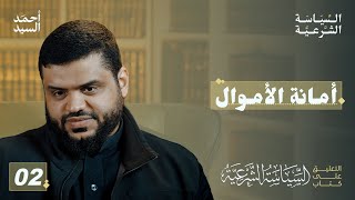 أمانة الأموال | شرح كتاب السياسة الشرعية لابن تيمية 02 | أحمد السيد