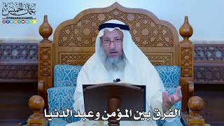 1132 - الفرق بين المؤمن وعبد الدُنيا - عثمان الخميس