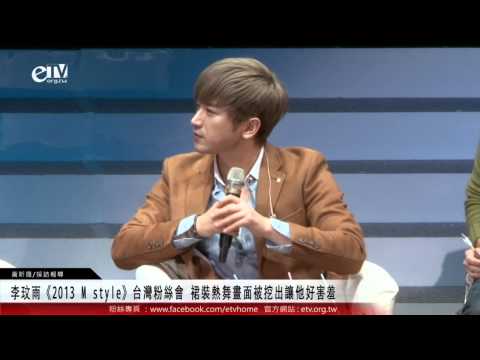 李玟雨《2013 M style》台灣粉絲會 裙裝熱舞畫面被挖出讓他好害羞 