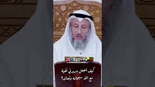 كيف أجعل سريرتي نقيّة مع الله سبحانه وتعالى؟ - عثمان الخميس