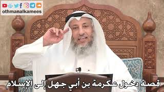 463 - قصة دخول عكرمة بن أبي جهل إلى الإسلام - عثمان الخميس
