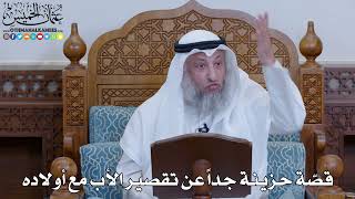 2037 - قصّة حزينة جداً عن تقصير الأب مع أولاده - عثمان الخميس