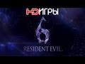 Resident Evil 6. Русский трейлер '2012' HD