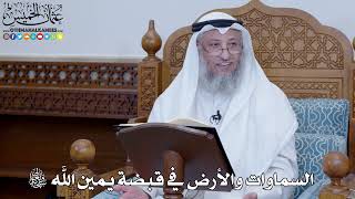 2013 - السماوات والأرض في قبضة يمين الله سبحانه وتعالى - عثمان الخميس