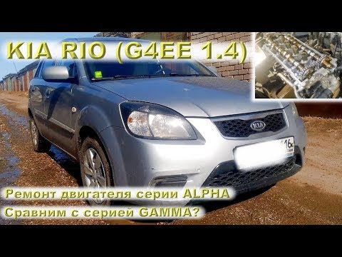 KIA RIO (G4EE 1.4) - Ремонт двигателя серии ALPHA